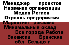 Менеджер BTL-проектов › Название организации ­ Медиа Регион › Отрасль предприятия ­ Маркетинг, реклама, PR › Минимальный оклад ­ 20 000 - Все города Работа » Вакансии   . Брянская обл.,Сельцо г.